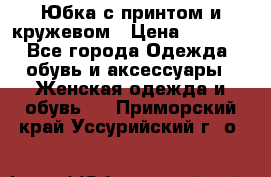 Юбка с принтом и кружевом › Цена ­ 3 000 - Все города Одежда, обувь и аксессуары » Женская одежда и обувь   . Приморский край,Уссурийский г. о. 